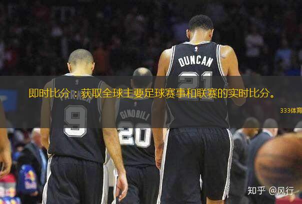 即時(shí)比分：獲取全球主要足球賽事和聯(lián)賽的實(shí)時(shí)比分。