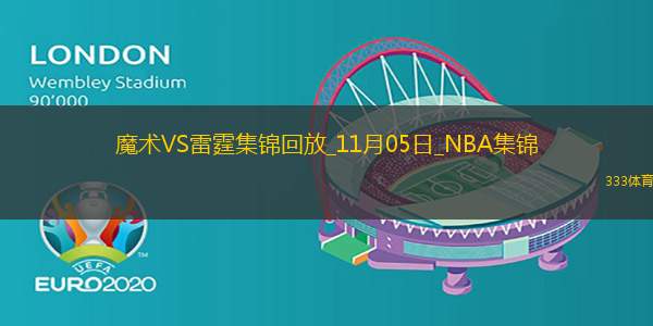 11月05日NBA常規(guī)賽魔術-雷霆精彩鏡頭
