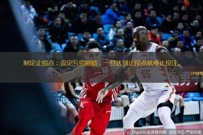 制定止損點：設(shè)定虧損限額，一旦達到止損點就停止投注。