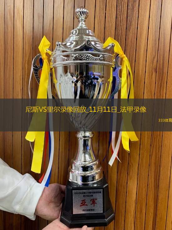 11月11日法甲第11輪尼斯vs里爾全場(chǎng)錄像