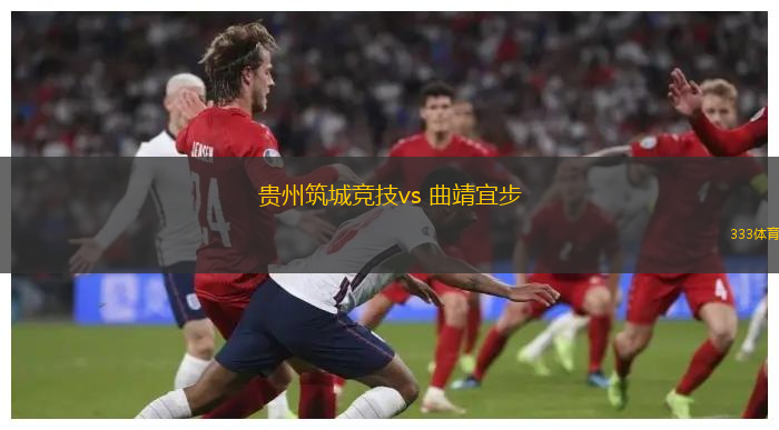 貴州筑城競技vs 曲靖宜步(中冠)