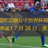 2023 年國際足聯(lián)女子世界杯揭幕戰(zhàn)：新西蘭 vs. 挪威（7 月 20 日，奧克蘭）