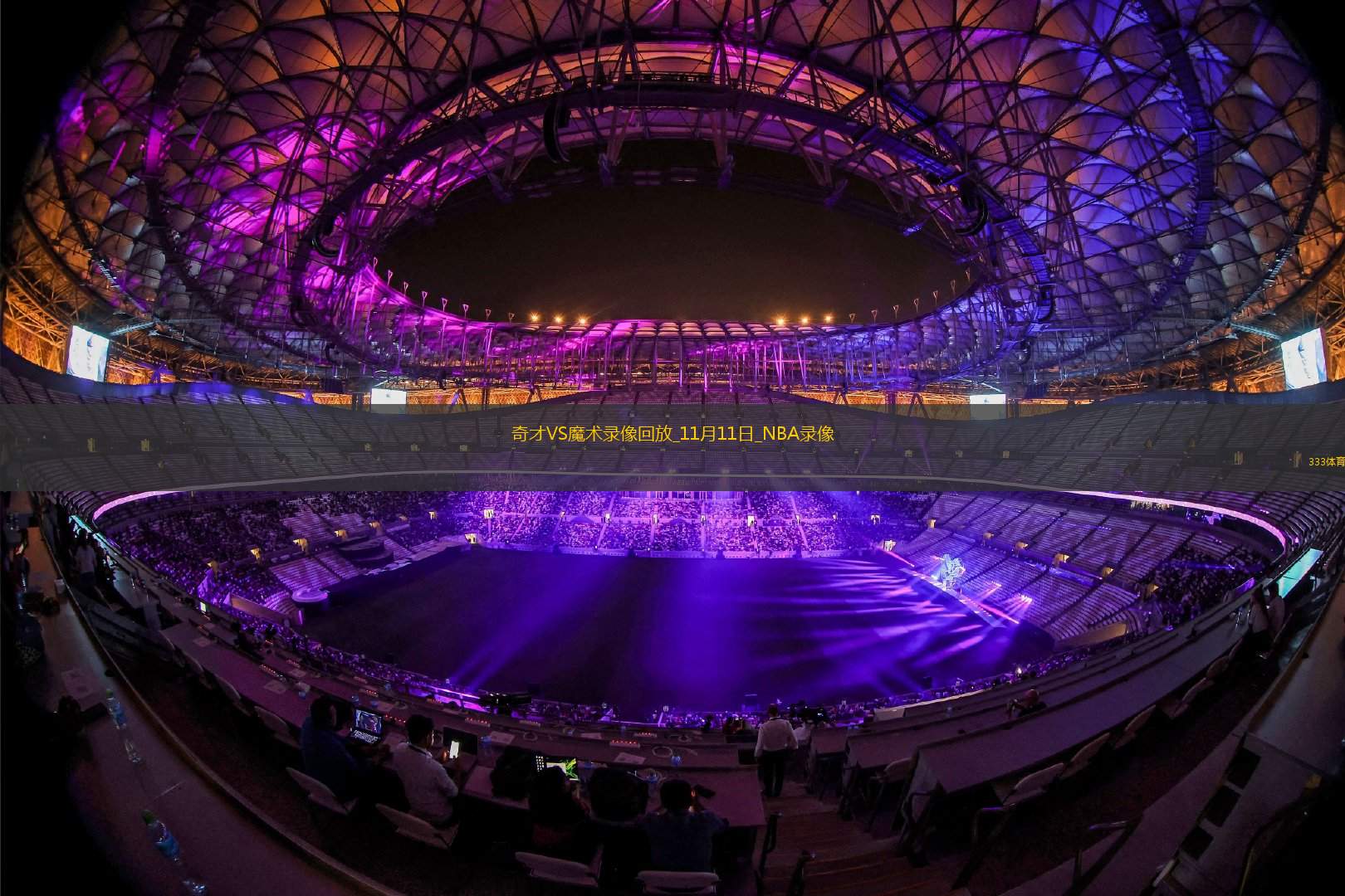 2024年11月10日NBA常規(guī)賽奇才vs魔術(shù)