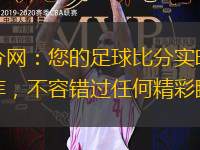 比分網(wǎng)：您的足球比分實(shí)時(shí)數(shù)據(jù)庫，不容錯(cuò)過任何精彩瞬間