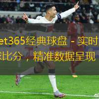 bet365經(jīng)典球盤(pán) - 實(shí)時(shí)足球比分，精準(zhǔn)數(shù)據(jù)呈現(xiàn)