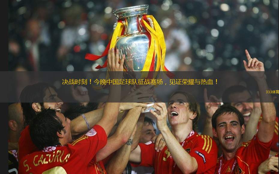 決戰(zhàn)時(shí)刻！今晚中國(guó)足球隊(duì)征戰(zhàn)賽場(chǎng)，見(jiàn)證榮耀與熱血！