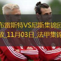 法甲-古埃桑德破門尼斯客場(chǎng)1-0布雷斯特