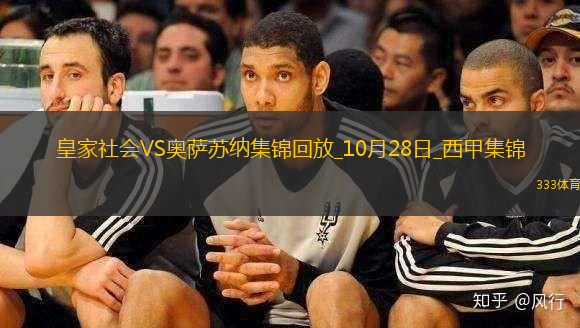 西甲-托洛破門布迪米爾建功皇家社會0-2奧薩蘇納