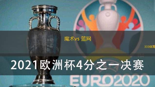 魔術vs 籃網(NBA)