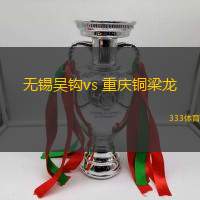 無(wú)錫吳鉤vs 重慶銅梁龍(中甲)