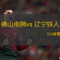 佛山南獅vs 遼寧鐵人(中甲)