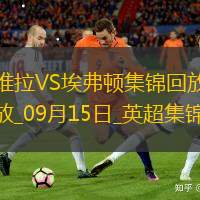 連扳三球！維拉3-2逆轉(zhuǎn)埃弗頓，埃弗頓連遭逆轉(zhuǎn)&英超四連敗