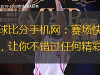 捷報足球比分手機網：賽場快報，實時推送，讓你不錯過任何精彩瞬間