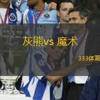 灰熊vs 魔術(NBA)