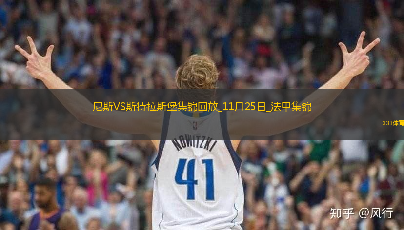 法甲-巴德破門阿卡巴爾送烏龍尼斯2-1斯特拉斯堡