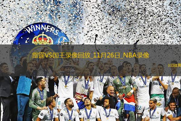 2024年11月26日NBA常規(guī)賽雷霆vs國王