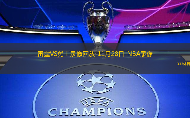 2024年11月28日NBA常規(guī)賽雷霆vs勇士