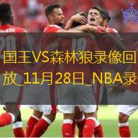 NBA常規(guī)賽國王115-104森林狼