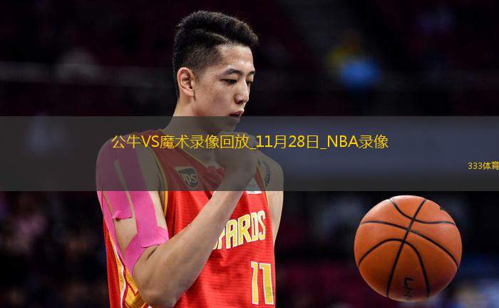 NBA常規(guī)賽公牛119-133魔術(shù)