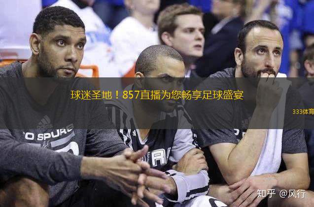球迷圣地！857直播為您暢享足球盛宴