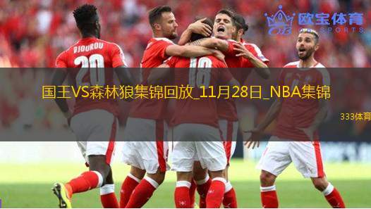 11月28日NBA常規(guī)賽國王-森林狼精彩鏡頭