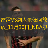 2024年11月30日NBA杯小組賽雷霆vs湖人
