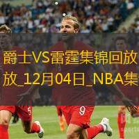 12月04日NBA西部NBA杯B組爵士-雷霆精彩鏡頭