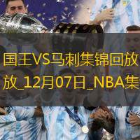 12月07日NBA常規(guī)賽國王-馬刺精彩鏡頭