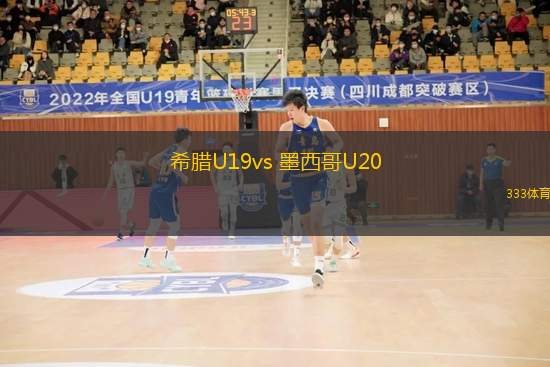希臘U19vs 墨西哥U20(國(guó)際友誼)