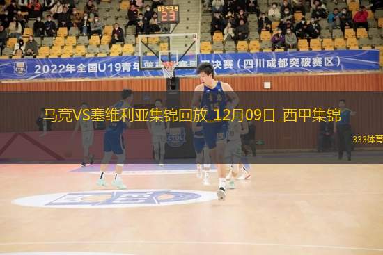 西甲-格列茲曼補(bǔ)時(shí)絕殺馬競4-3塞維利亞各賽事9連勝