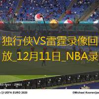 2024年12月11日NBA杯西部1/4決賽獨(dú)行俠vs雷霆