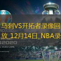 2024年12月14日NBA常規(guī)賽馬刺vs開拓者
