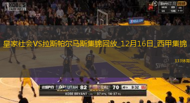 西甲-雙方互交白卷皇家社會0-0拉斯帕爾馬斯各賽事5聯(lián)賽遭終結(jié)
