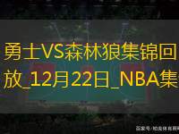 12月22日NBA常規(guī)賽勇士-森林狼精彩鏡頭