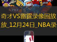 NBA常規(guī)賽奇才105-123雷霆