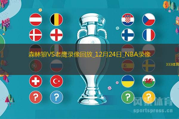 NBA常規(guī)賽森林狼104-117老鷹