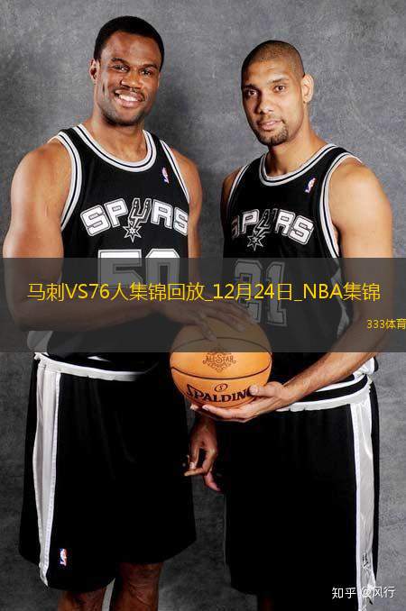 12月24日NBA常規(guī)賽馬刺-76人精彩鏡頭