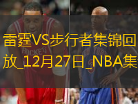 12月27日NBA常規(guī)賽雷霆-步行者精彩鏡頭