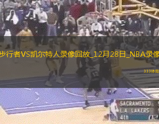 NBA常規(guī)賽步行者105-142凱爾特人
