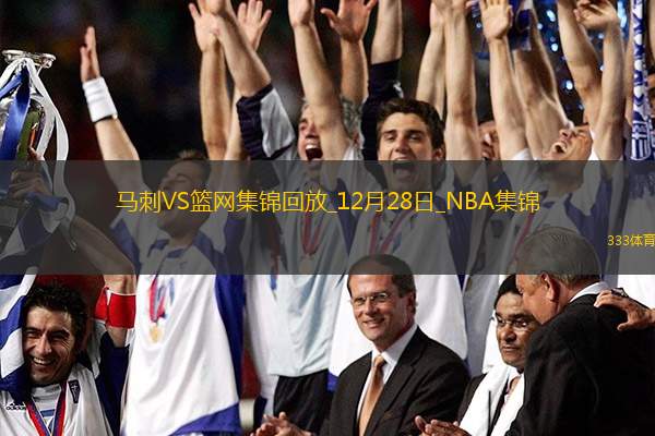 12月28日NBA常規(guī)賽馬刺-籃網(wǎng)精彩鏡頭
