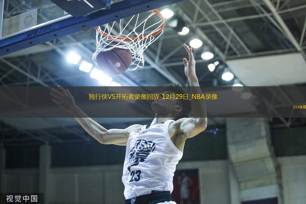 2024年12月29日NBA常規(guī)賽獨行俠vs開拓者