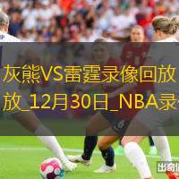 NBA常規(guī)賽灰熊106-130雷霆