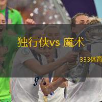 獨行俠vs 魔術(NBA)