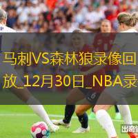 2024年12月30日NBA常規(guī)賽馬刺vs森林狼