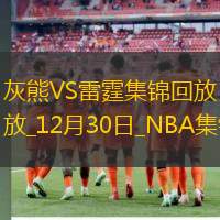 12月30日NBA常規(guī)賽灰熊-雷霆精彩鏡頭