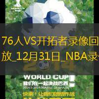 2024年12月31日NBA常規(guī)賽76人vs開拓者
