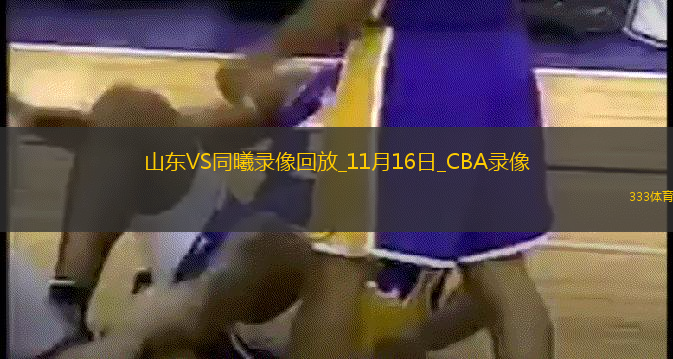 CBA常規(guī)賽山東86-81同曦