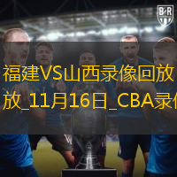 CBA常規(guī)賽福建104-136山西