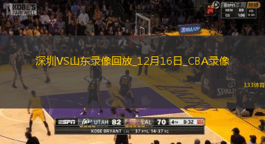 CBA常規(guī)賽深圳110-96山東