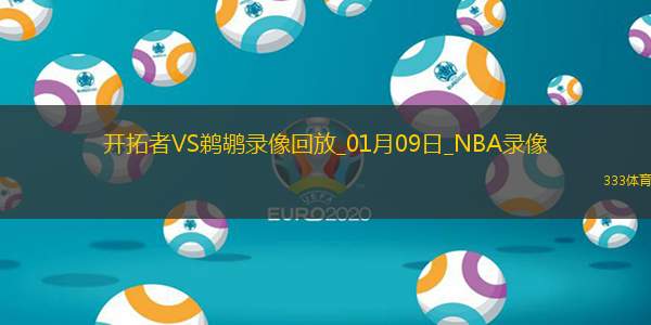 NBA常規(guī)賽開拓者119-100鵜鶘